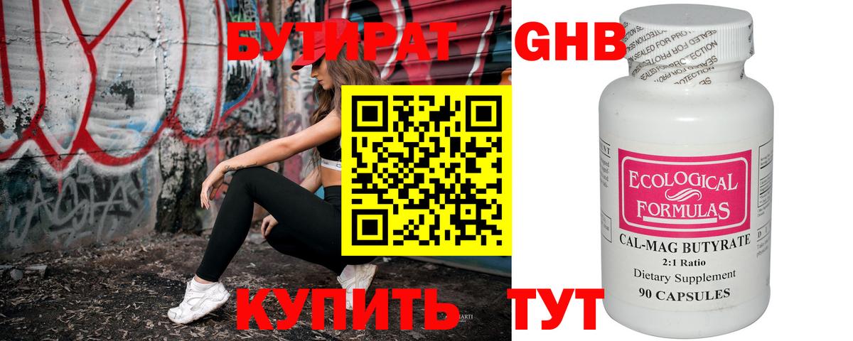 БУТИРАТ оксибутират Дмитров
